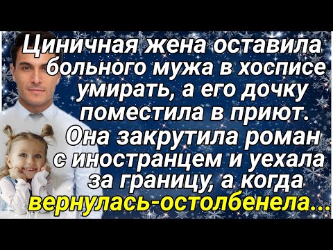 Видео: Циничная жена, оставила больного мужа в хосписе умирать, а его дочку поместила в приют...