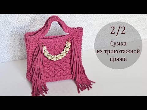Видео: Сумка из трикотажной пряжи с бахромой. 2/2 мк. Crochet bag.