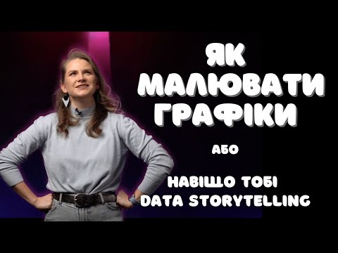 Видео: Принципи візуалізації даних або що таке Data Storytelling