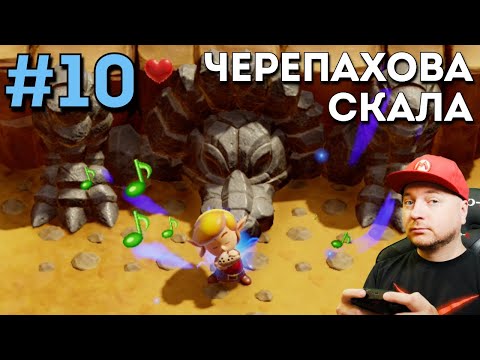 Видео: Legend Of Zelda: Link's Awakening: Черепахова скала (прохождение, часть 10) //DenisMajor