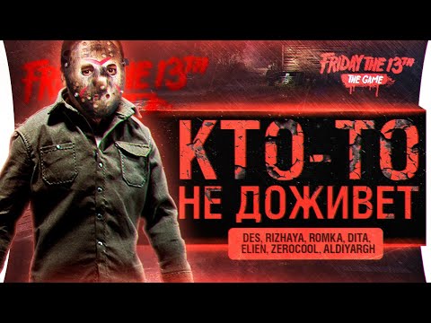 Видео: КТО-ТО НЕ ДОЖИВЁТ - Friday's 13 - Страшные стримеры!