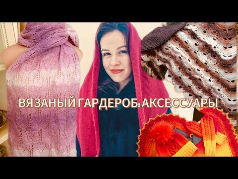 Видео: МОЙ ВЯЗАНЫЙ ГАРДЕРОБ - АКСЕССУАРЫ 👒