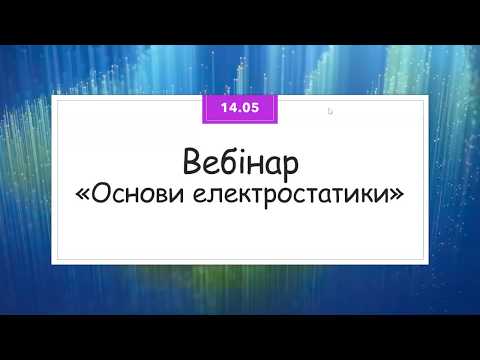 Видео: Вебінар "Основи електростатики"