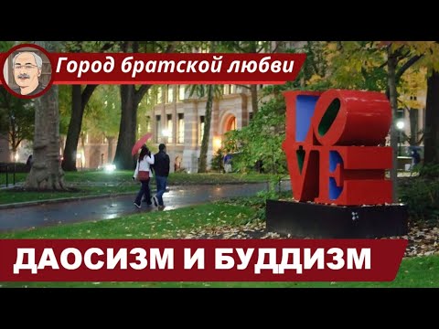 Видео: ДАОСИЗМ vs. БУДДИЗМ: Схожесть и различия