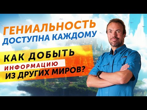 Видео: Выпуск 27. Верхний и нижний потоки энергии. Сны, другие миры и гениальные открытия!