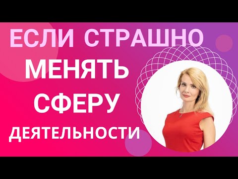 Видео: Страшно менять сферу деятельности