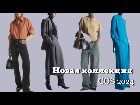 Видео: Новая коллекция COS 2024| Покупки, Примерки и др…..