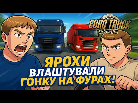 Видео: ЯРОХИ ВЛАШТУВАЛИ ГОНКИ на ФУРАХ у EURO TRUCK SIMULATOR
