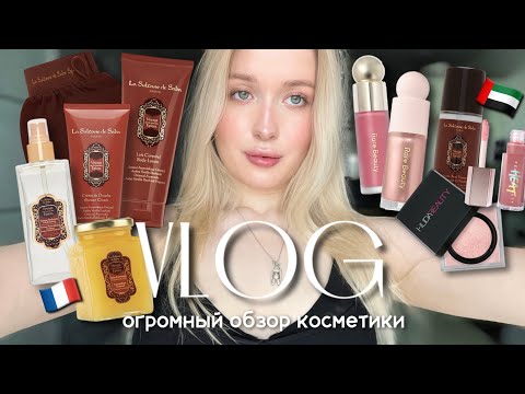 Видео: VLOG: Огромная распаковка La Sultane De Saba, моя новая косметика, шоппинг и покупки!