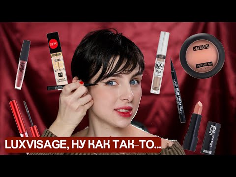 Видео: Тяжелый люкс по цене бюджета 🤑 | LUXVISAGE, вы меня удивили…