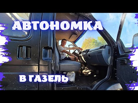 Видео: АВТОНОМНЫЙ ОТОПИТЕЛЬ НА ГАЗЕЛЬ