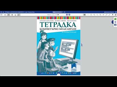 Видео: Компютърно моделиране за 4. клас „Просвета Плюс“