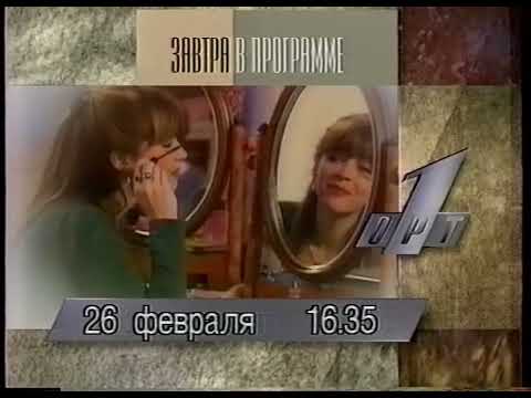 Видео: Программа передач на завтра (ОРТ, 25.02.1996) 