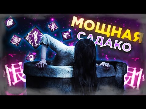Видео: САДАКО Через ЗАМЕДЛЕНИЕ или Агрессию? Dead by Daylight