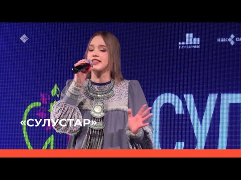 Видео: «Сулустар» республиканский вокальный конкурс.Полуфинал  (24.03.23)