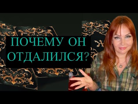 Видео: В чем причина охлаждения  Мужчины к Тебе? 🤔‼️Что произошло?💔