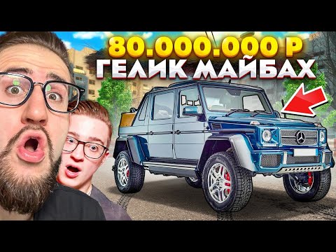Видео: ЧТО ЭТО ТАКОЕ??? КУПИЛ НОВЫЙ ГЕЛИК МАЙБАХ ЗА 80.000.000 РУБЛЕЙ! САМЫЙ ДОРОГОЙ ГЕЛИК В МИРЕ...