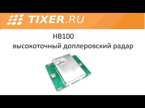Видео: HB100 высокоточный доплеровский радар