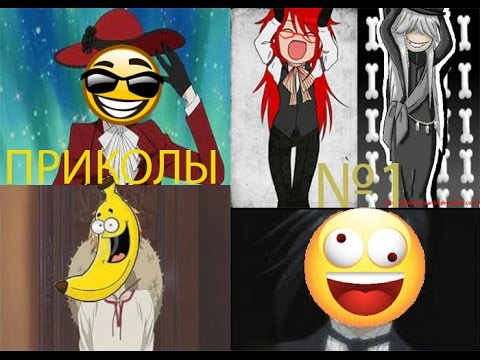 Видео: Тёмный дворецкий Приколы №2 ФИННИ БАНАН?! Чё?