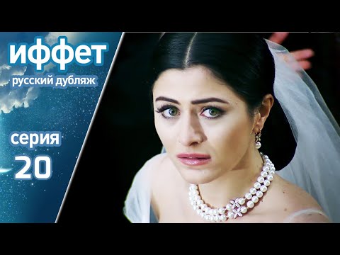 Видео: иффет 20 серия | русская озвучка | İffet