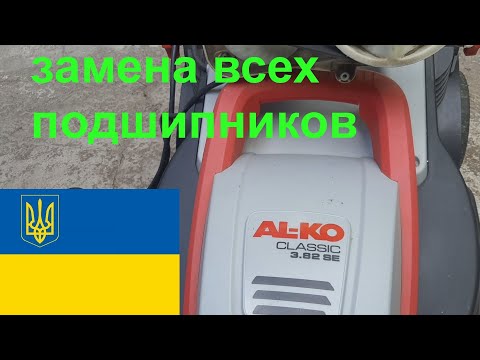 Видео: Газонокосилка AL-KO  3.82 SE - ремонт для зрителя канала.🖥️