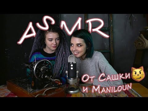 Видео: НАСТОЯЩИЙ АСМР - Саша Кэт, Maniloun (и кусочек Иры Ваймер)