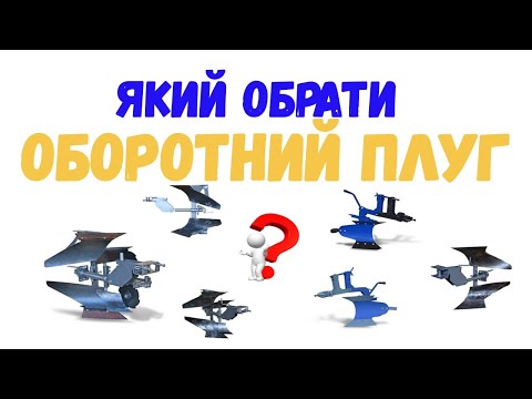 Видео: ❓Який обрати ОБОРОТНИЙ ПЛУГ і не помилитись🤷 Наскільки зручно користуватись ОБОРОТНИМ ПЛУГОМ?🤫