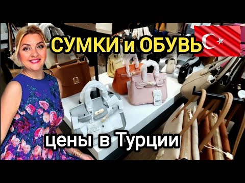 Видео: Обзор магазина: женские сумки и обувь | Цены в Турции 2025 #анталия @arinaayren 