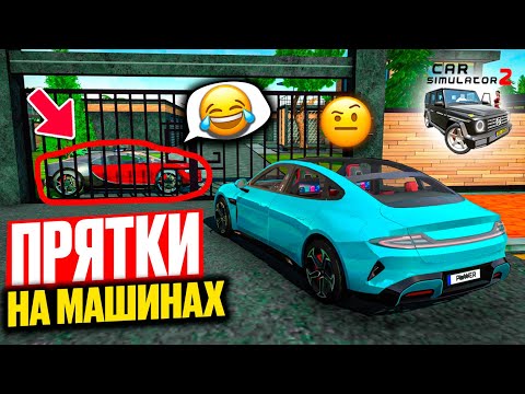 Видео: ПРЯТКИ НА МАШИНАХ В СИМУЛЯТОР АВТОМОБИЛЯ 2! НАШЁЛ СУПЕР НЫЧКУ ДЛЯ ПРЯТОК