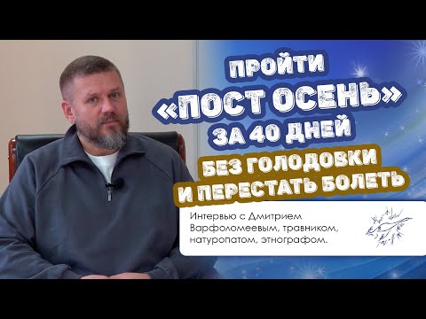 Видео: Пройти «ПОСТ-осень» за 40 дней без голодовки и перестать болеть