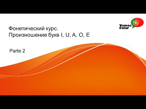 Видео: Фонетика португальского. Урок 2