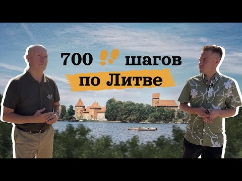 Видео: "А что это вы тут делаете? Шагаем по культурной столице Литвы  - Кайшядорису