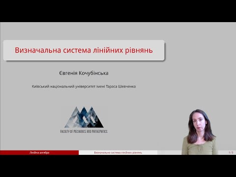 Видео: Відео 21.1. Визначальна система лінійних рівнянь