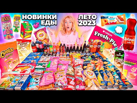 Видео: ПРОБУЮ ВСЕ НОВИНКИ ЕДЫ!🌾ЛЕТО 2023🍄 Lays, Choco Pie, Easy peasy, Lava lava, Fruittella, Добрый и др