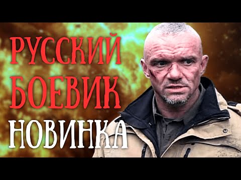Видео: ПРЕМЬЕРА 2025 БОЕВИКА | "ТЕНИ КРИМИНАЛА" РУССКИЙ БОЕВИК КОТОРЫЙ ВЗОРВЕТ ТВОЙ УМ