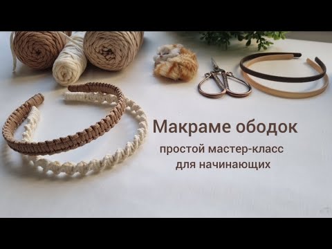 Видео: Ободок макраме. Простой мастер-класс. #макраме #мастеркласс #macrame #DIY #tutorial #easytutorial