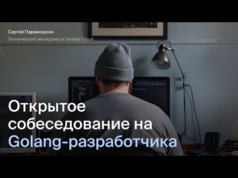 Видео: Открытое собеседование на Go-разработчика | Тренировочные интервью