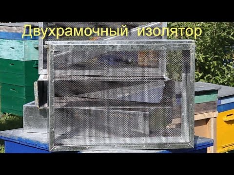 Видео: Двухрамочный изолятор.