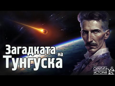 Видео: Каква е Истината за Феномена ТУНГУСКА и Никола Тесла? | Скритата История Е82