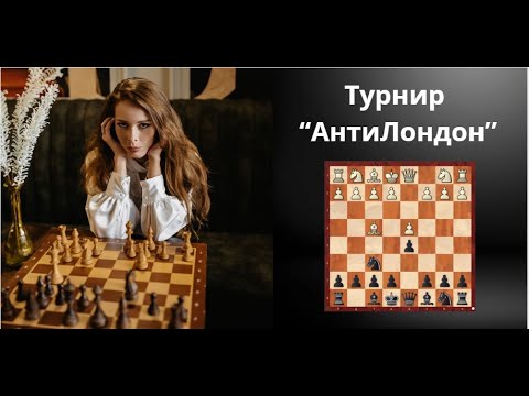 Видео: #shorts Учимся играть против Лондонской (за черных)! lichess.org [RU]