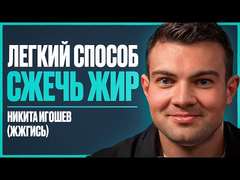 Видео: СЕКРЕТ ПОХУДЕНИЯ: как сбросить вес на 30 кг БЕЗ МУЧЕНИЙ и СРЫВОВ?  | Никита Игошев (ЖЖГИСЬ)