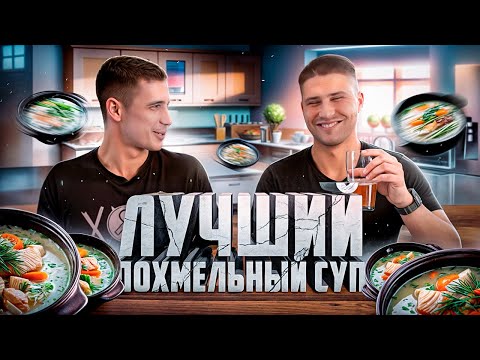 Видео: ЛУЧШИЙ ПОХМЕЛЬНЫЙ СУП - УХА ПО ФИНСКИ (Пилотный выпуск)