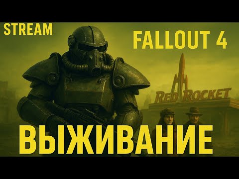 Видео: Fallout 4 Выживание. Спокойный стрим