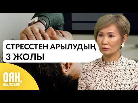 Видео: СТРЕССТЕН АРЫЛУДЫҢ ЖОЛДАРЫ | ПСИХОЛОГ КЕҢЕСІ