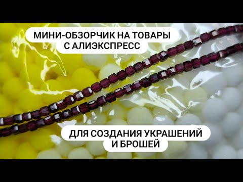 Видео: "Сборная солянка" из рукодельных товаров. Обзор с Алиэкспресс