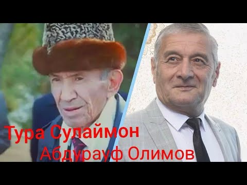 Видео: Абдурауф Олимов ва Тӯра Сулаймон ХОТИРА 2025