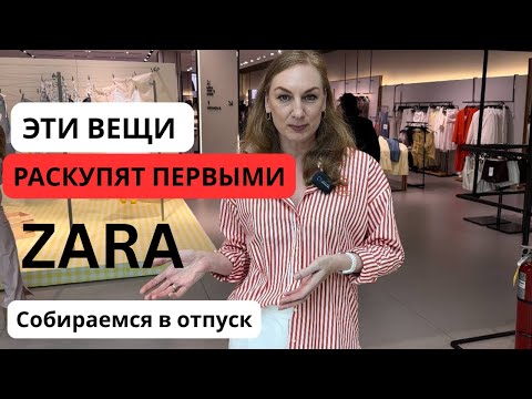 Видео: Купите это, если хотите ВЫГЛЯДЕТЬ СТИЛЬНО каждый день. Тренды Zara лето 2025. Собираемся в отпуск