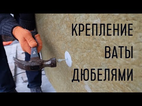 Видео: Крепление ваты дюбелями к стене