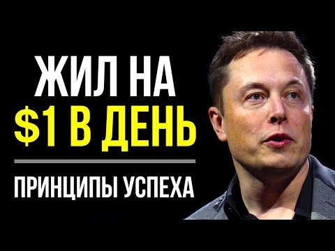 Видео: Илон Маск - Речь на 40 Миллиардов! СМОТРЕТЬ ВСЕМ! Главные Советы для Предпринимателей!