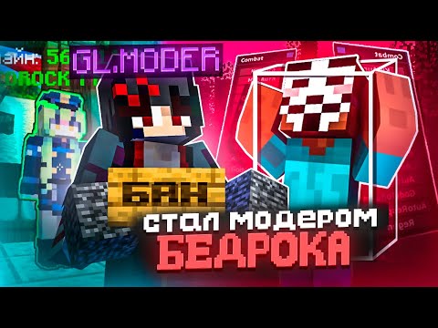 Видео: СТАЛ МОДЕРАТОРОМ БЕДРОК СЕРВЕРА на ReallyWorld